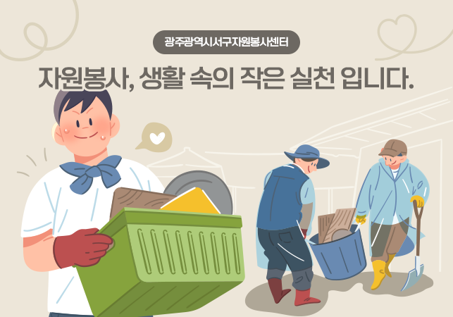 광주서구자원봉사센터게시글의 첨부 이미지