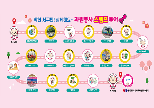 서구자원봉사 스탬프투어게시글의 첨부 이미지