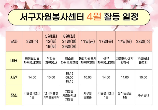 서구자원봉사센터 4월 활동 일정게시글의 첨부 이미지