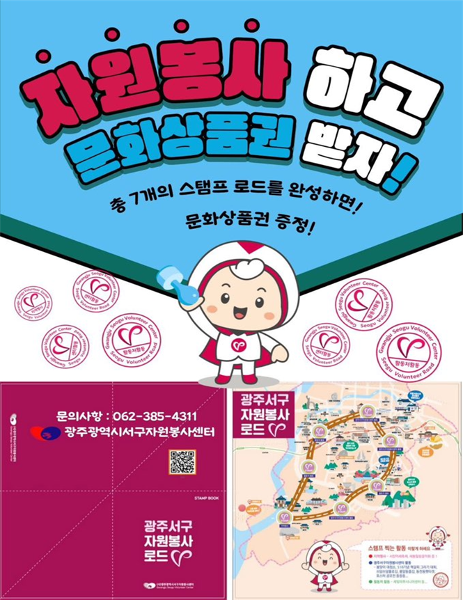 광주서구자원봉사로드